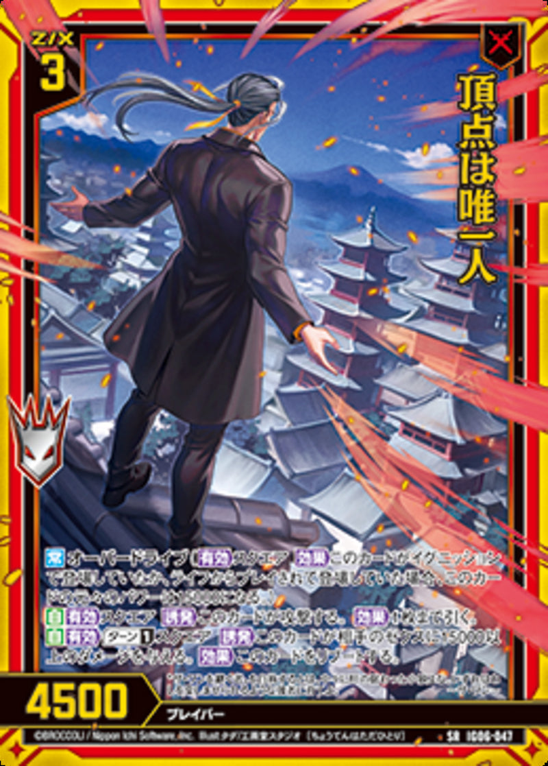 SR)頂点は唯一人(IG06-047)