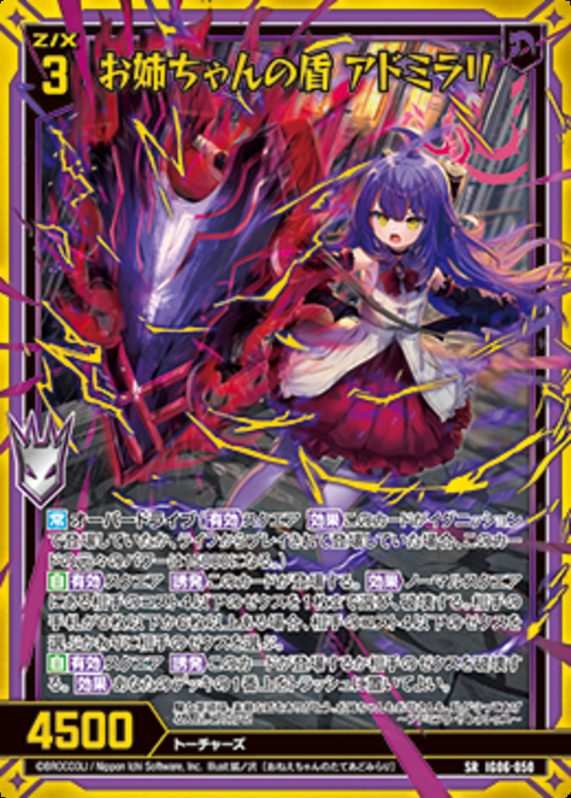 SR)お姉ちゃんの盾 アドミラリ(IG06-050)