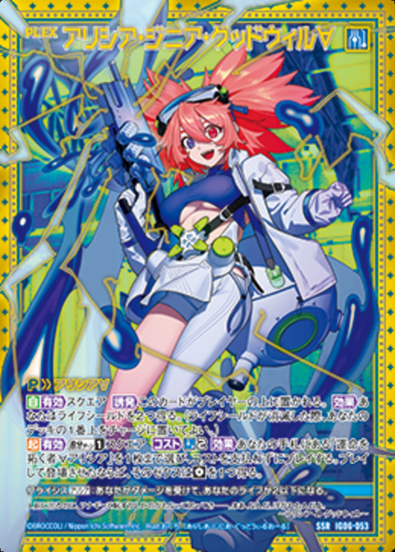 SSR)アリシア・ジニア・グッドウィル∀(IG06-053)