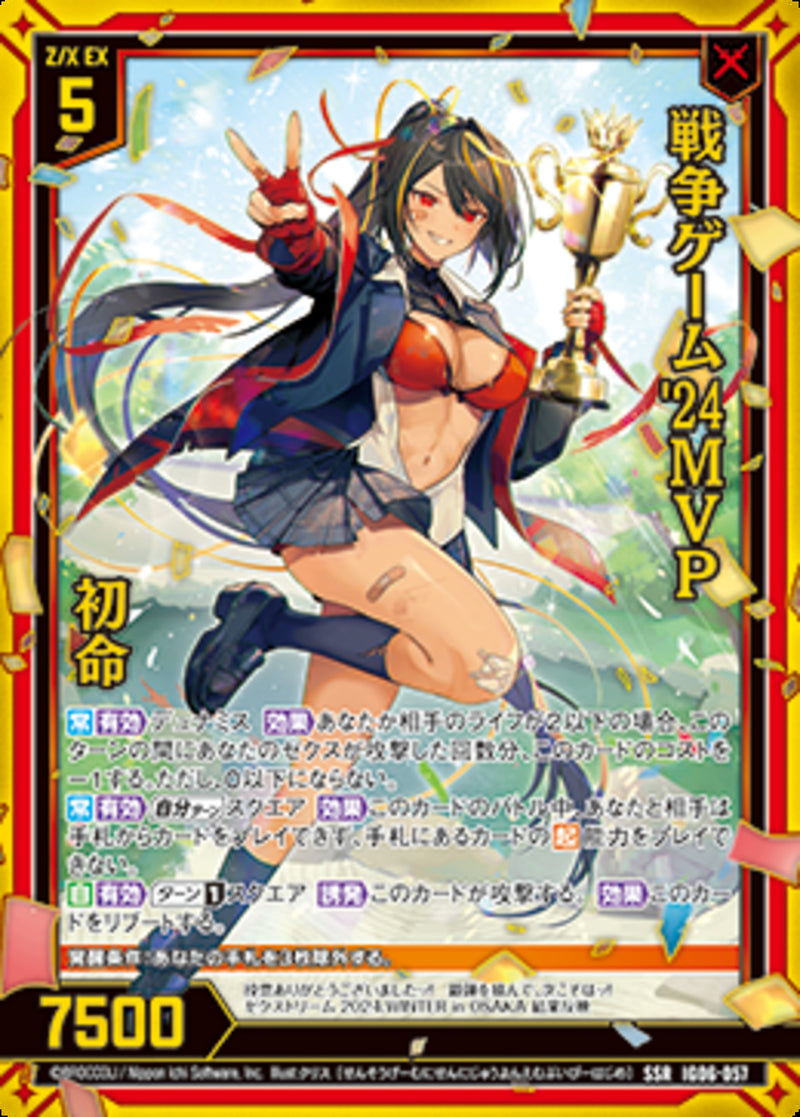 SSR)戦争ゲーム’２４ＭＶＰ 初命(IG06-057)