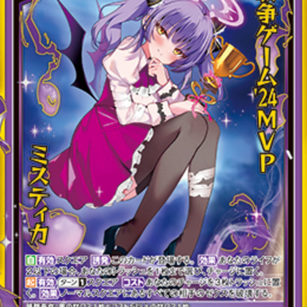 SSR)戦争ゲーム'24MVP ミスティカ(IG06-059)