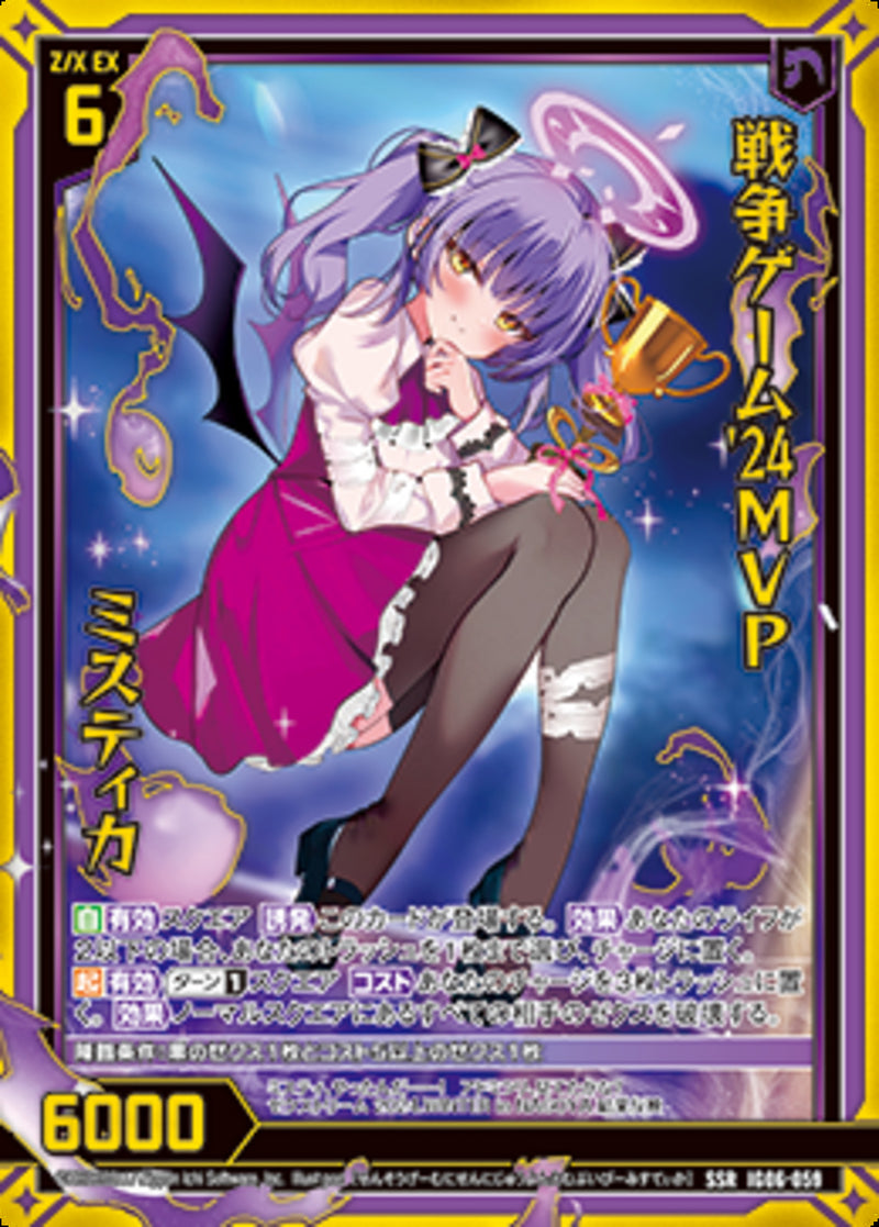 SSR)戦争ゲーム’２４ＭＶＰ ミスティカ(IG06-059)