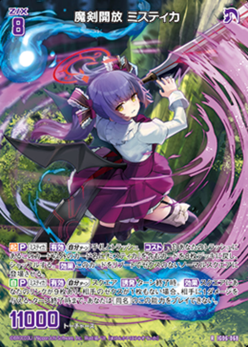 R)魔剣開放 ミスティカ(IG06-068)
