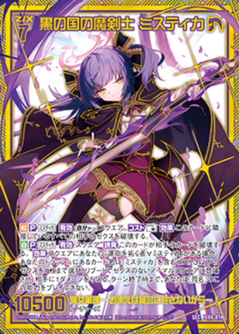 SEC)黒の国の魔剣士 ミスティカ(IG06-074)
