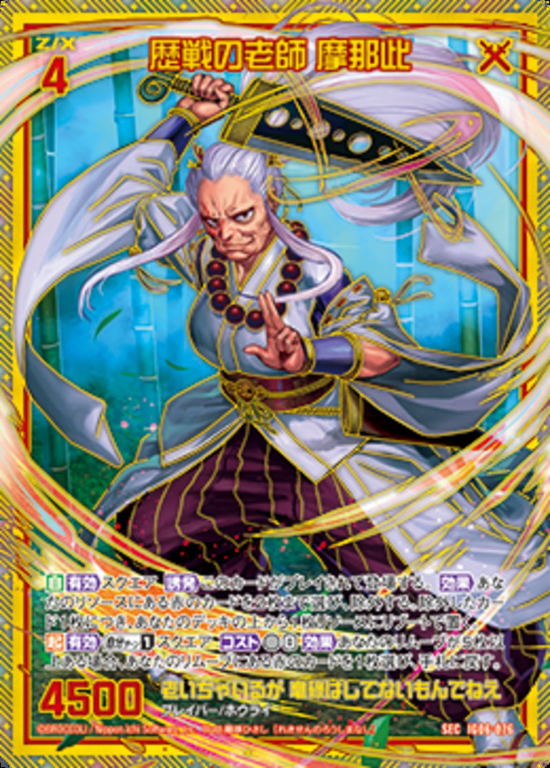 SEC)歴戦の老師 摩那此(IG06-076)