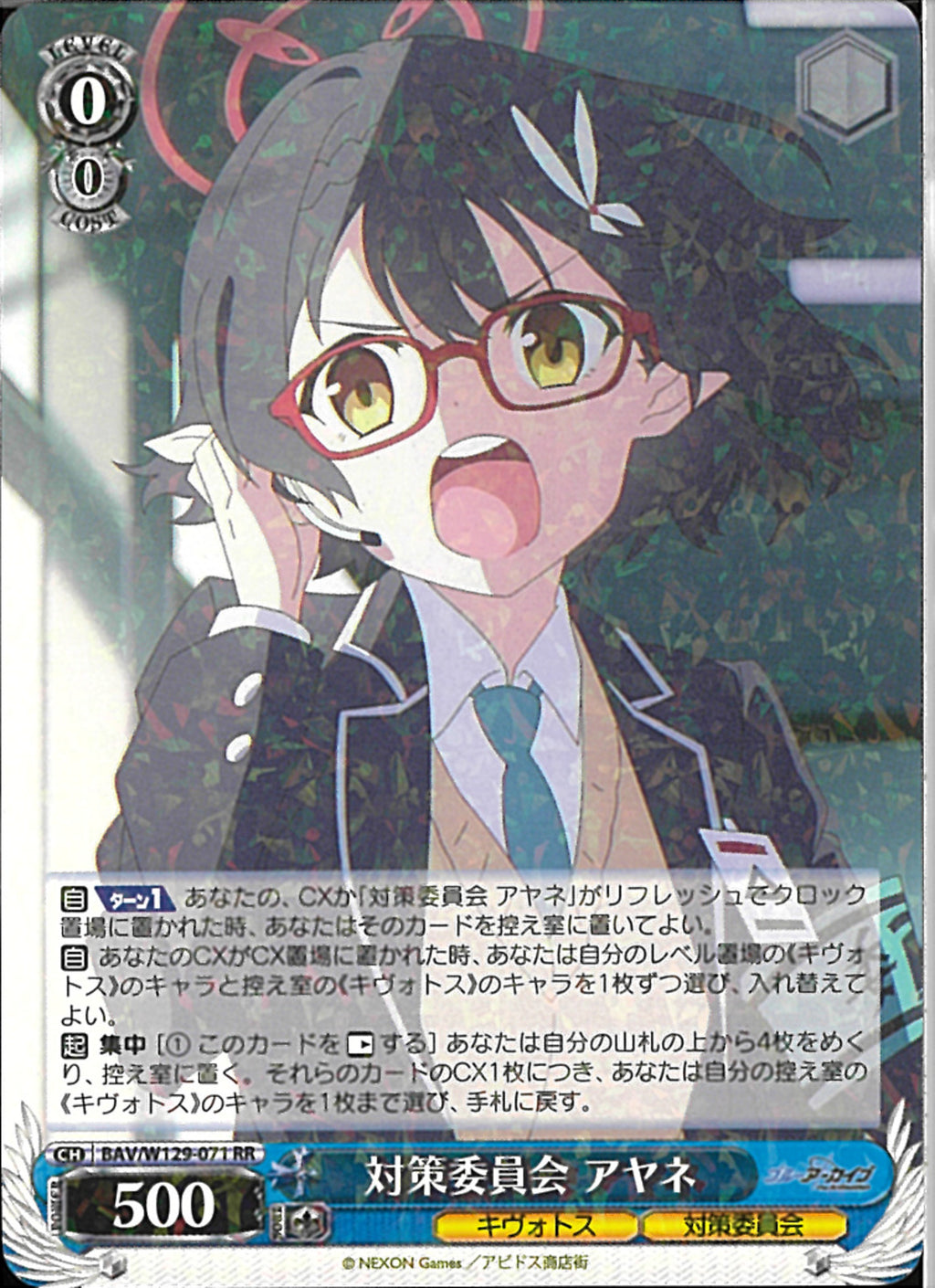 対策委員会 アヤネ(W129-071)RR