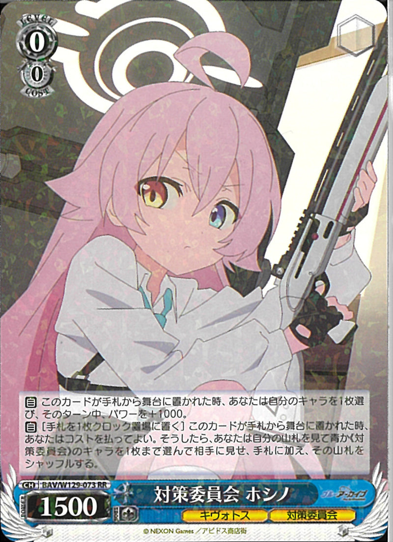 対策委員会　ホシノ(W129-073)RR