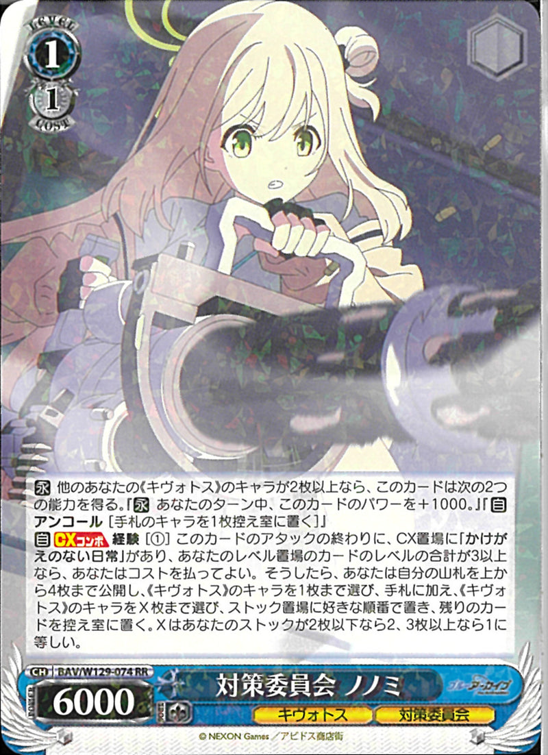 対策委員会　ノノミ(W129-074)RR