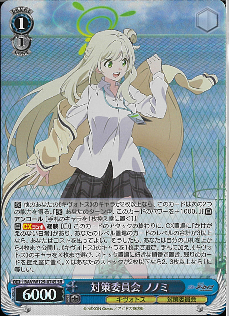 対策委員会　ノノミ(W129-074)SR