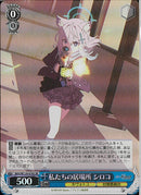 私たちの居場所　シロコ(W129-076)SR