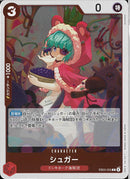 シュガー(EB03-005)R