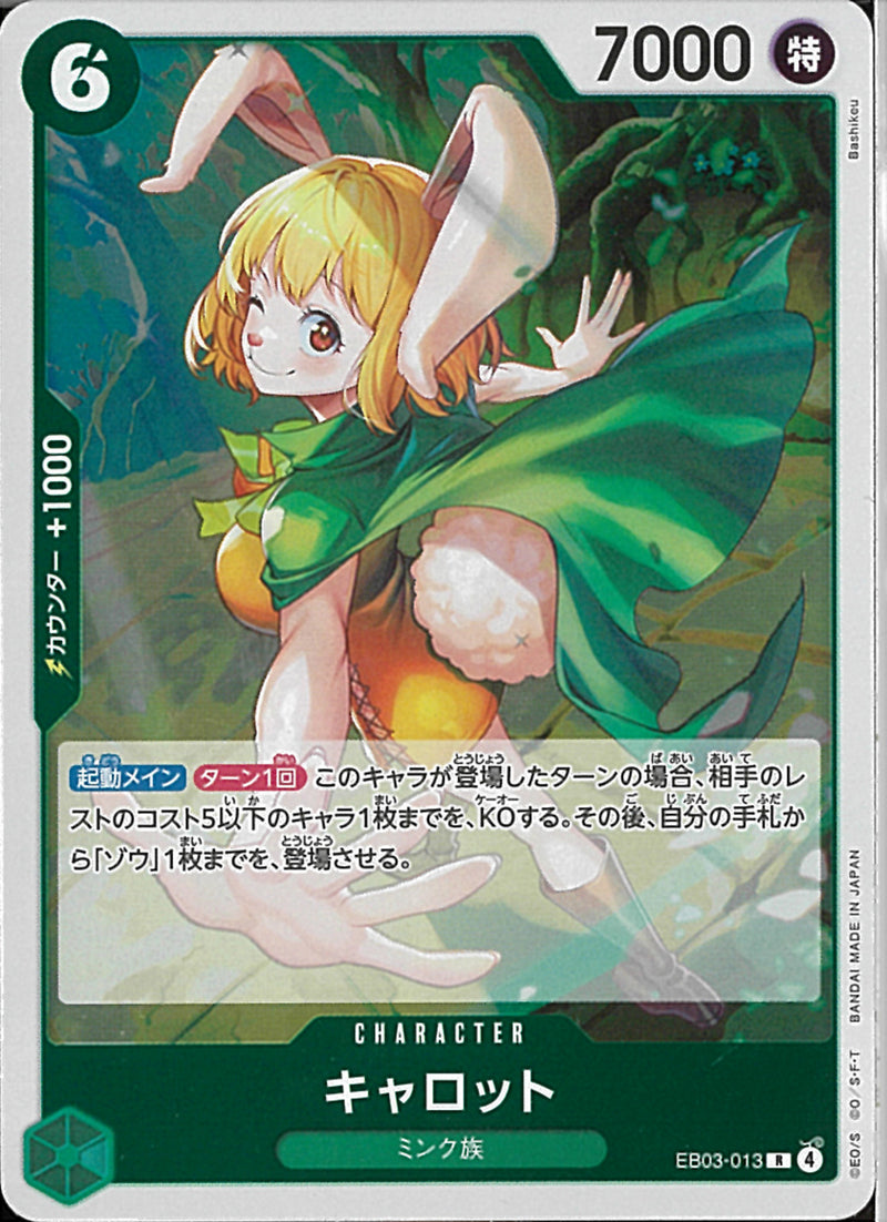 キャロット(EB03-013)R