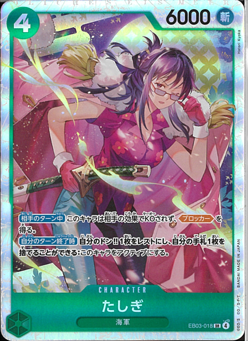 たしぎ(EB03-018)SR