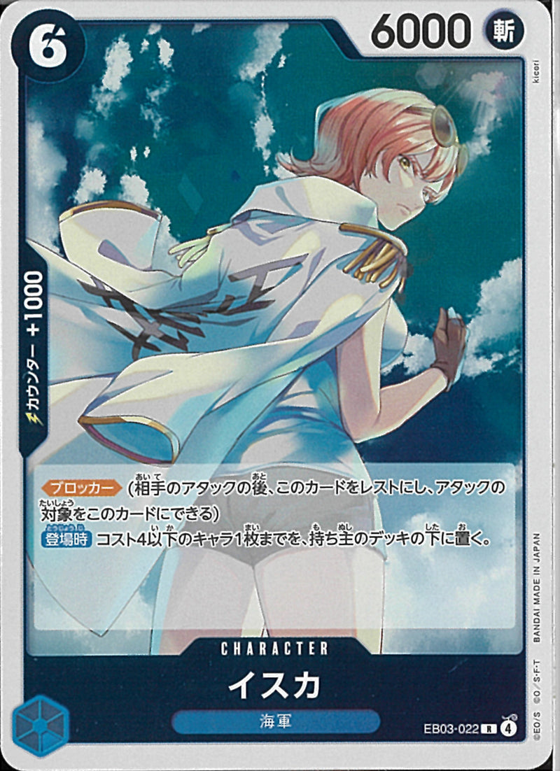 イスカ(EB03-022)R