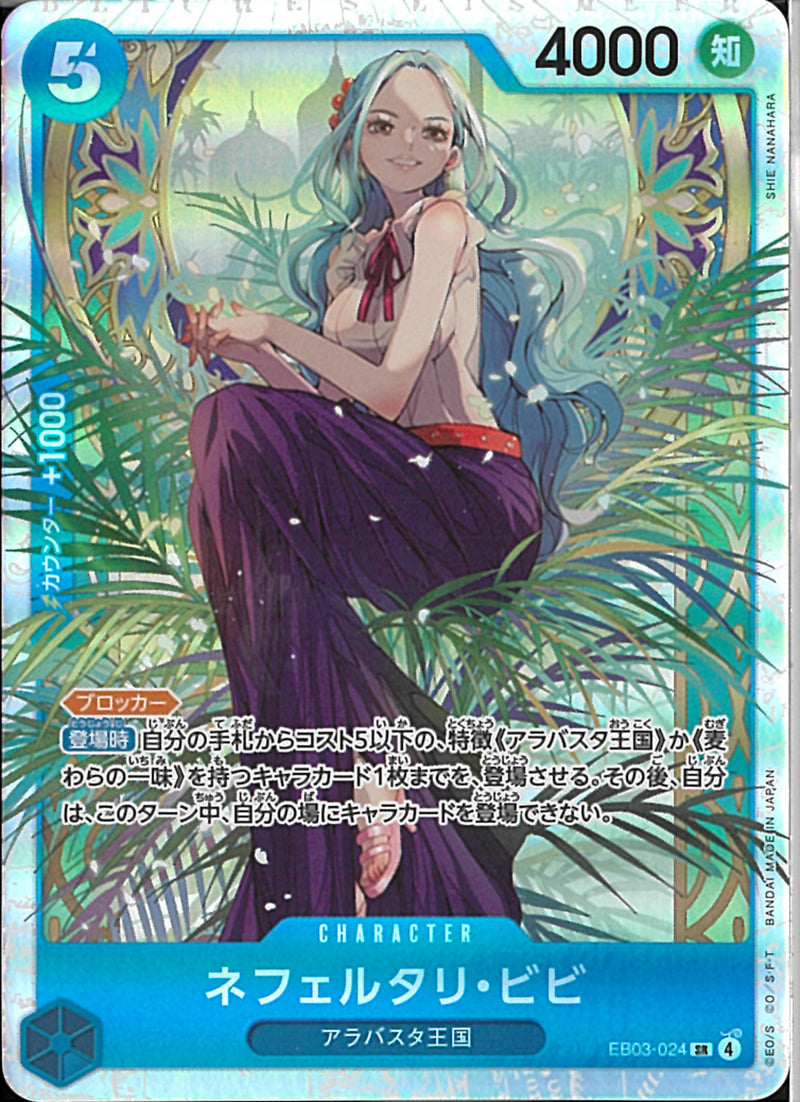 ネフェルタリ・ビビ(EB03-024)SR