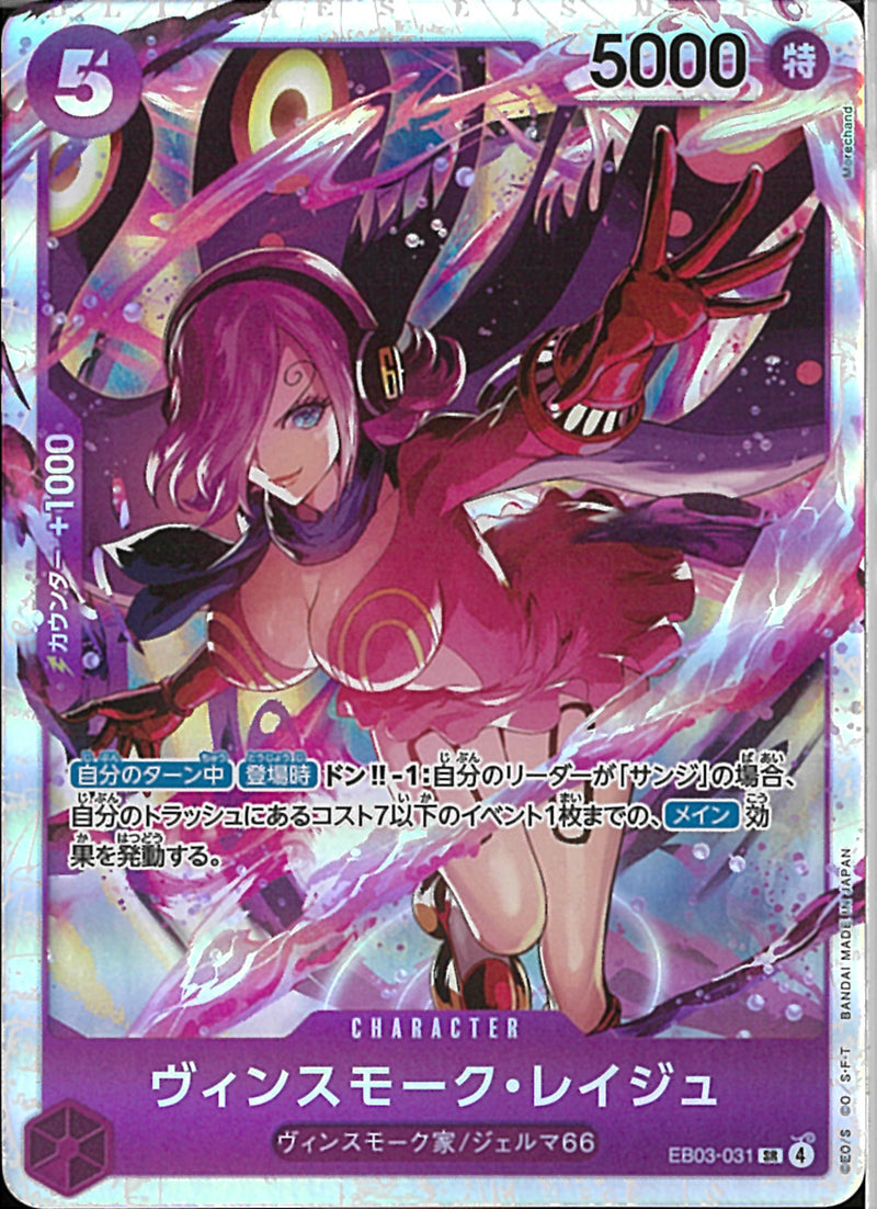 ウ゛ィンスモーク・レイジュ(EB03-031)SR