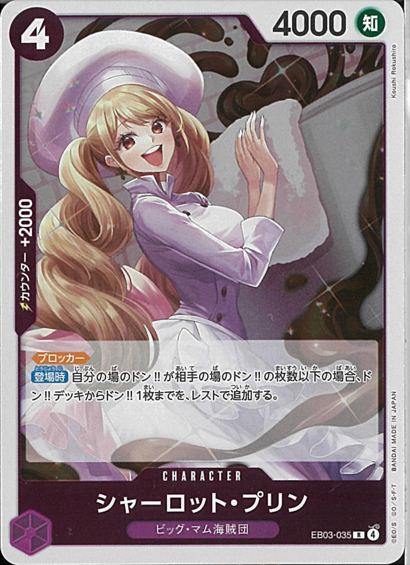 シャーロット・プリン(EB03-035)R