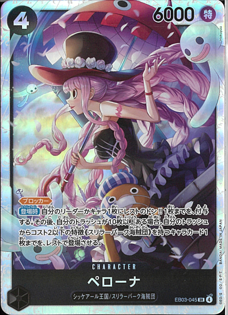 ペローナ(EB03-045)SR