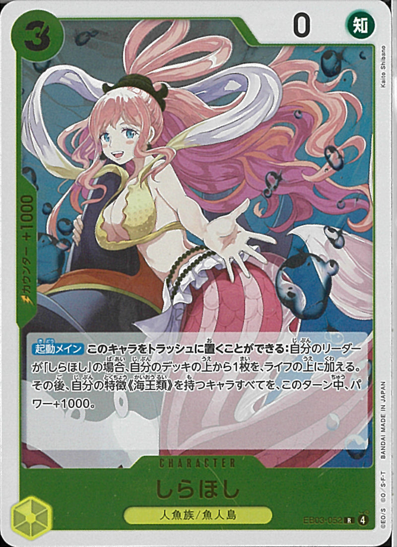 しらほし(EB03-052)R