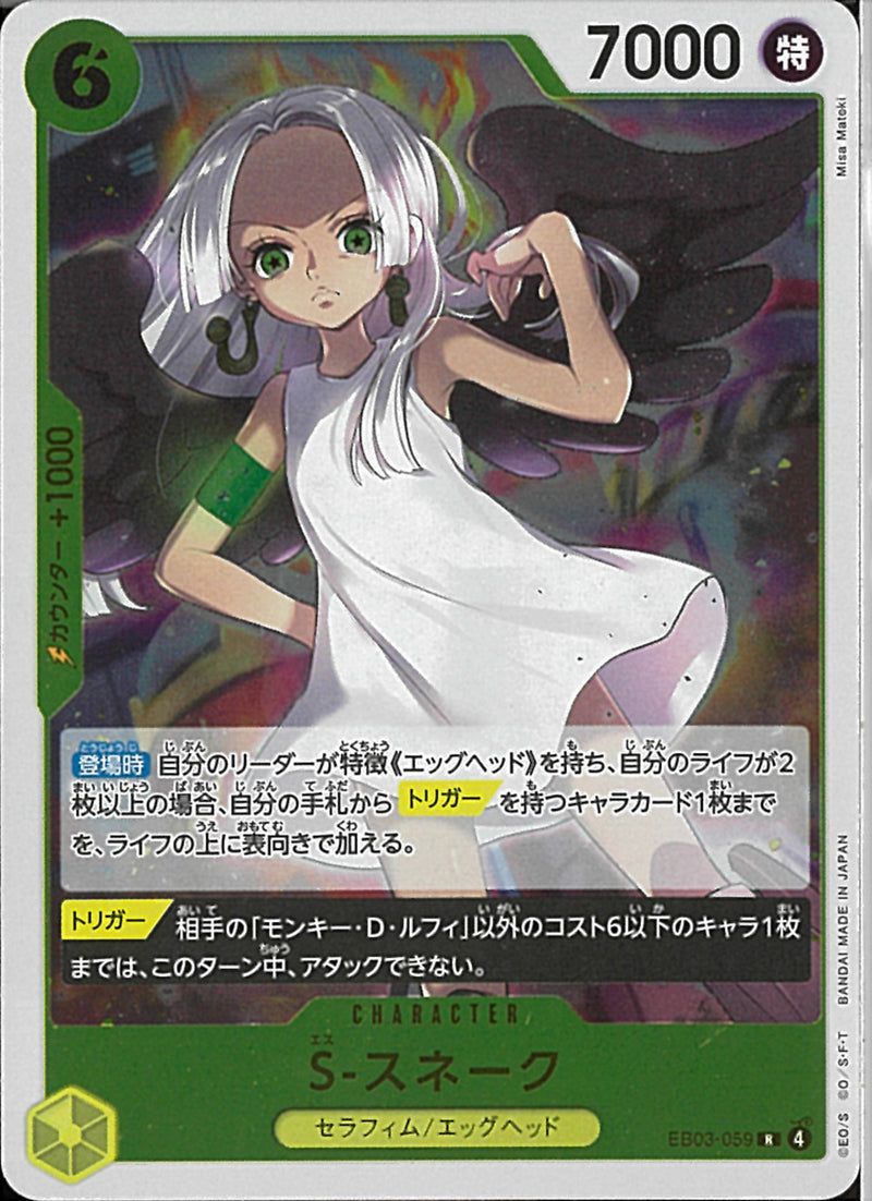 Ｓ・スネーク(EB03-059)R