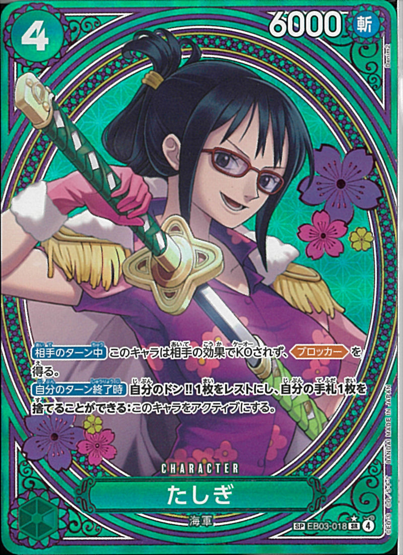 たしぎ(EB03-018)SR-P