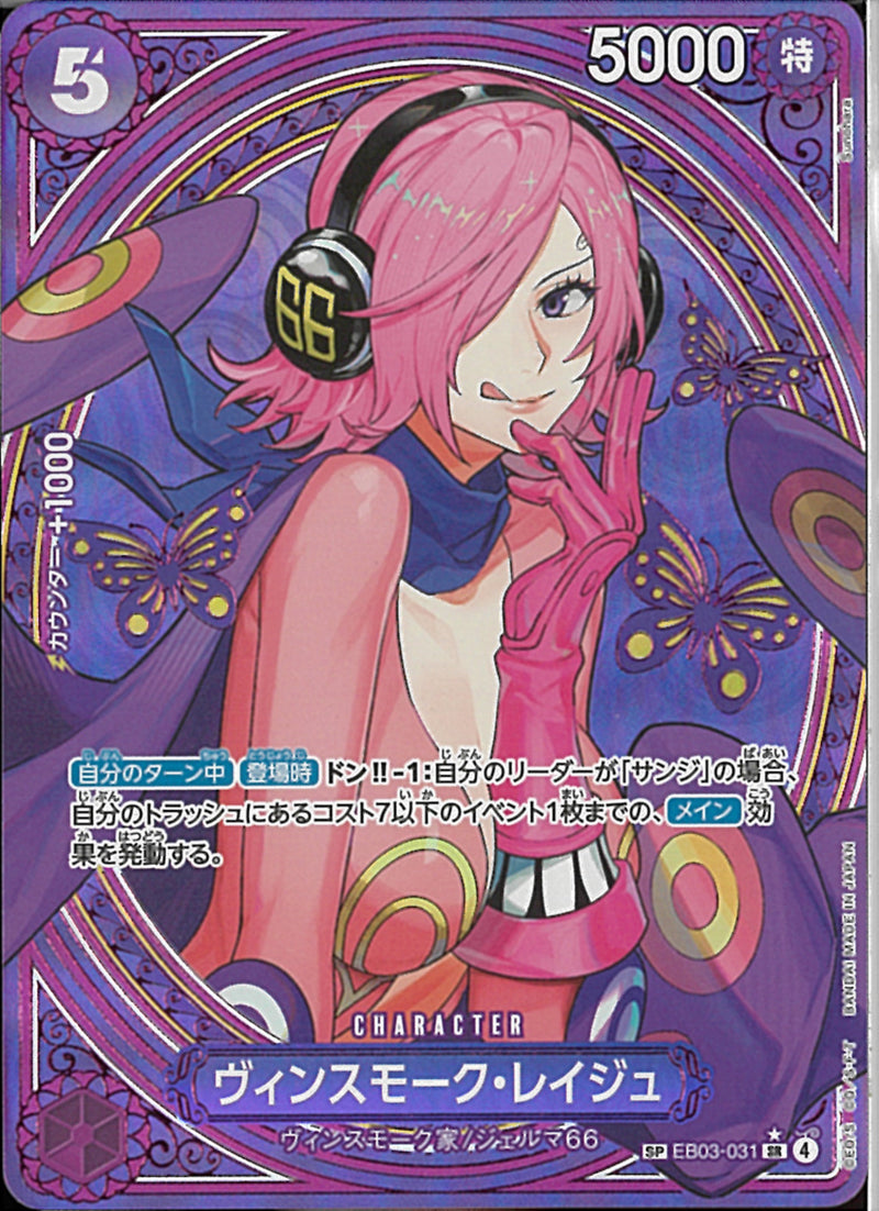 ウ゛ィンスモーク・レイジュ(EB03-031)SR-P