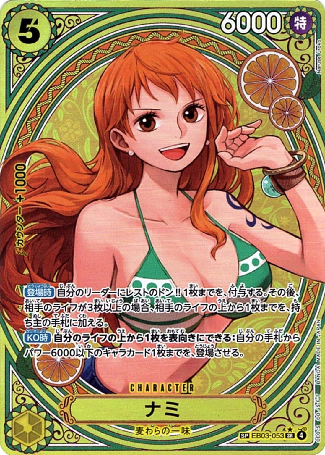 ナミ(EB03-053)SR-P