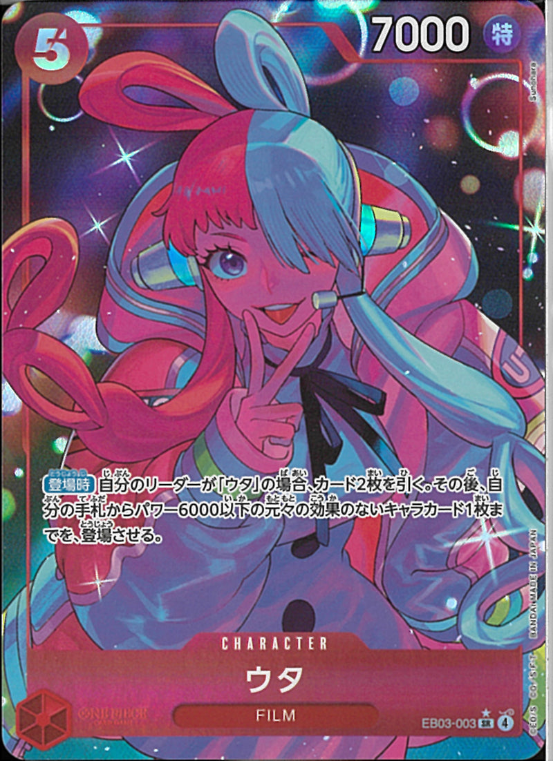 ウタ(EB03-003)SR-P