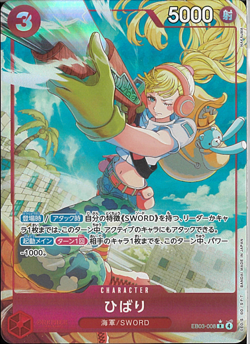 ひばり(EB03-008)R-P