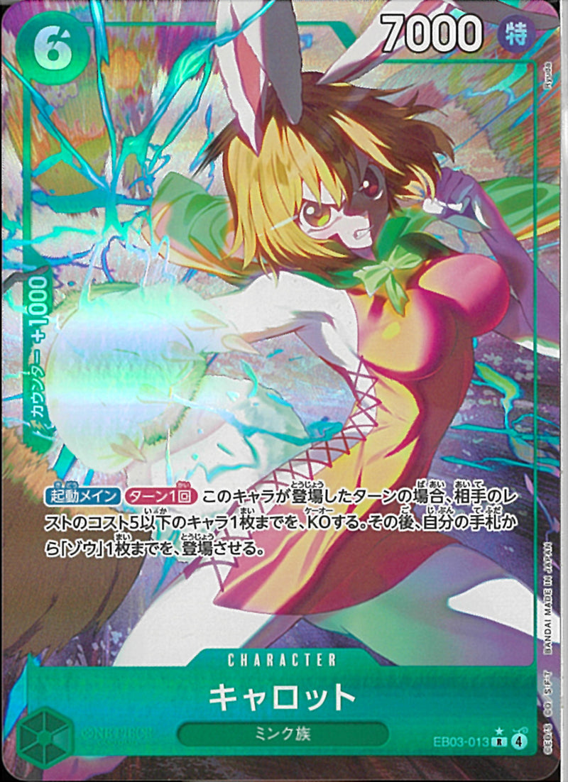 キャロット(EB03-013)R-P