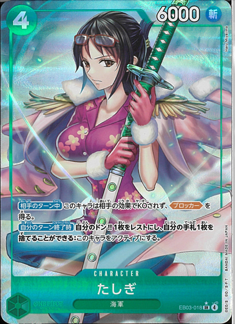 たしぎ(EB03-018)SR-P