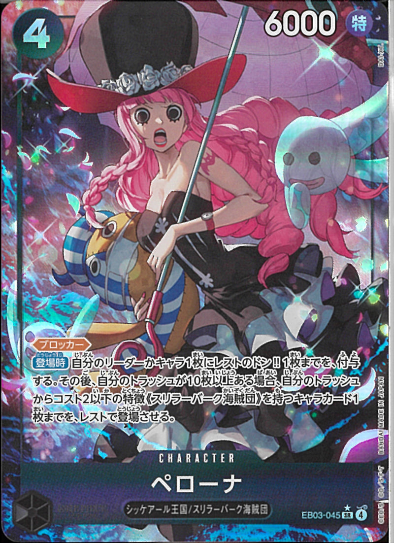 ペローナ(EB03-045)SR-P