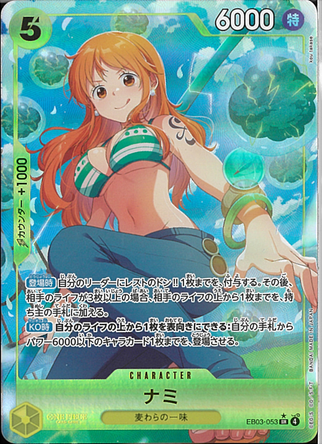 ナミ(EB03-053)SR-P