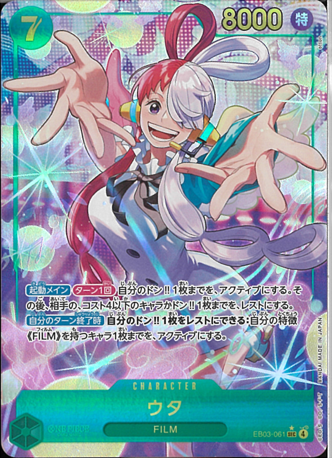 ウタ(EB03-061)SEC-P