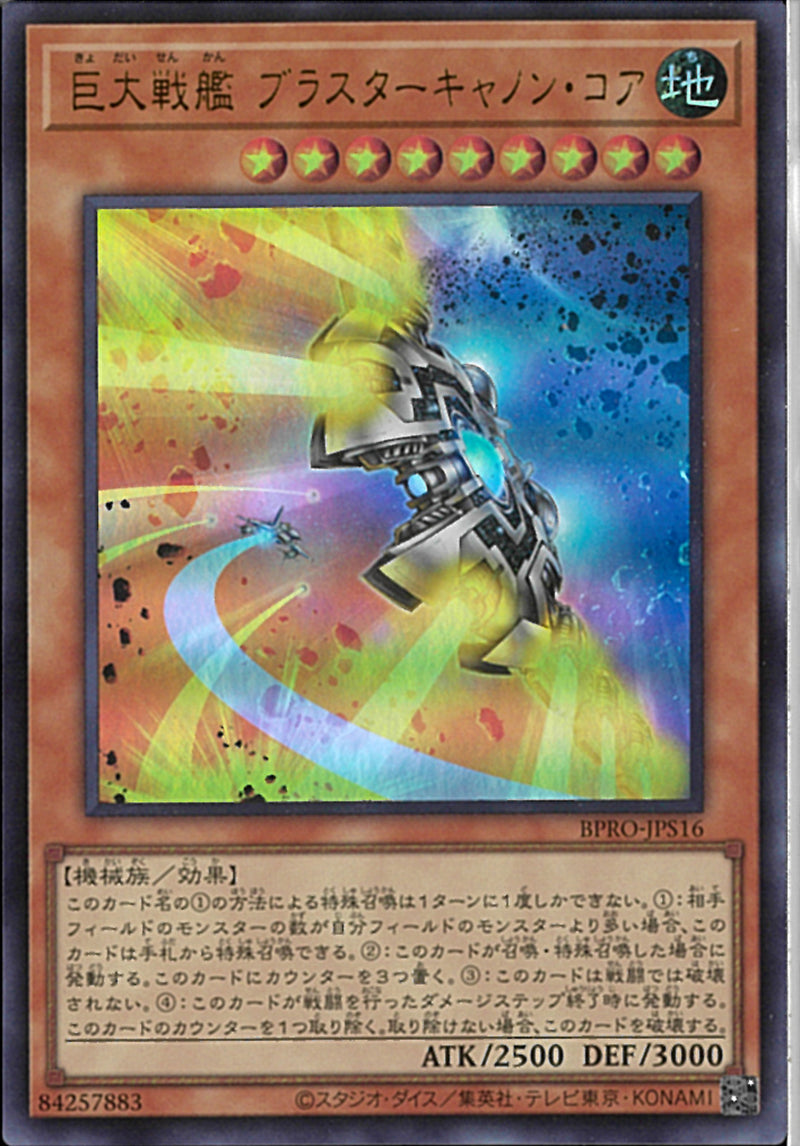 UR)巨大戦艦ブラスターキャノン・コア)(ウルトラレア)/BPRO-JPS16)
