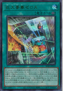 UR)巨大要塞ゼロス)(ウルトラレア)/BPRO-JPS19)