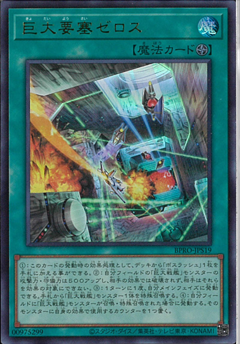 UR)巨大要塞ゼロス)(ウルトラレア)/BPRO-JPS19)