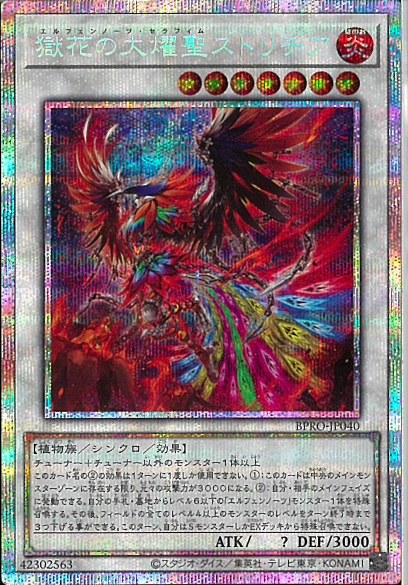 PSE)獄花の大耀聖ストリチア)(プリズマティックシークレットレア)/BPRO-JP040)