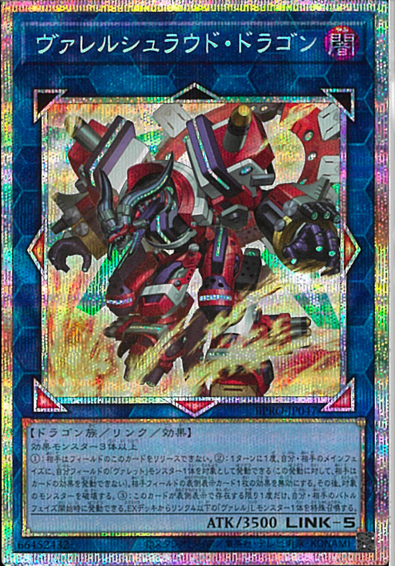 PSE)ヴァレルシュラウド・ドラゴン)(プリズマティックシークレットレア)/BPRO-JP047)
