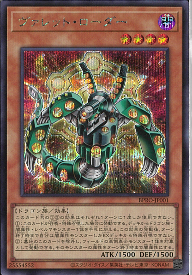 SE)ヴァレット・ローダー)(シークレットレア)/BPRO-JP001)