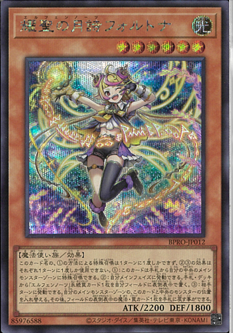 SE)耀聖の月詩フォルトナ)(シークレットレア)/BPRO-JP012)