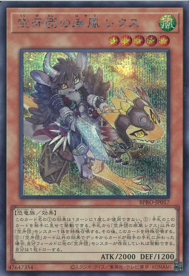 SE)空牙団の疾風 レクス)(シークレットレア)/BPRO-JP017)