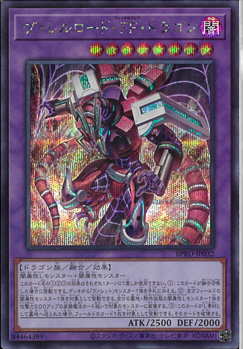 SE)ヴァレルロード・ＦＦ・ドラゴン)(シークレットレア)/BPRO-JP032)