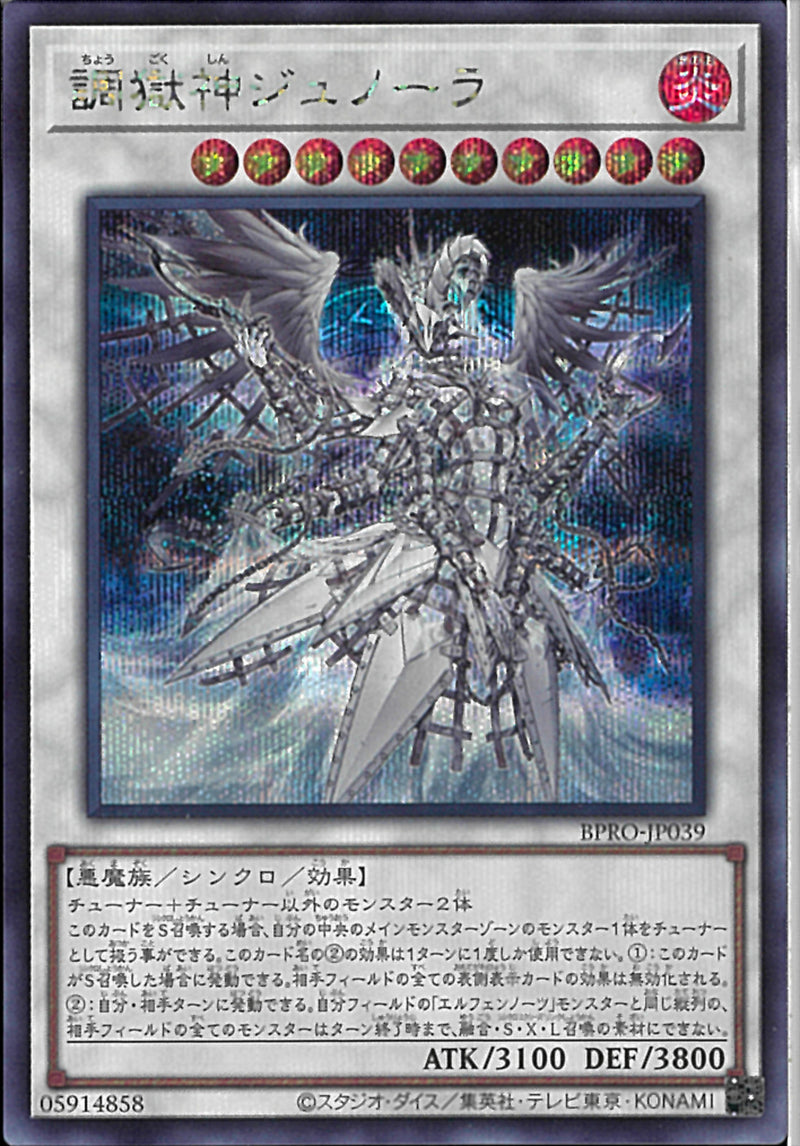 SE)調獄神ジュノーラ)(シークレットレア)/BPRO-JP039)