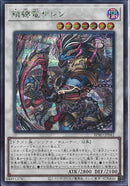 SE)鎖縛竜ザレン)(シークレットレア)/BPRO-JP042)