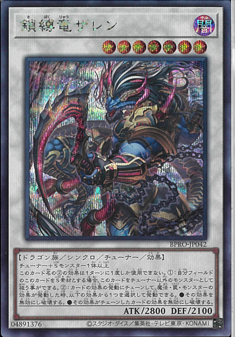 SE)鎖縛竜ザレン)(シークレットレア)/BPRO-JP042)