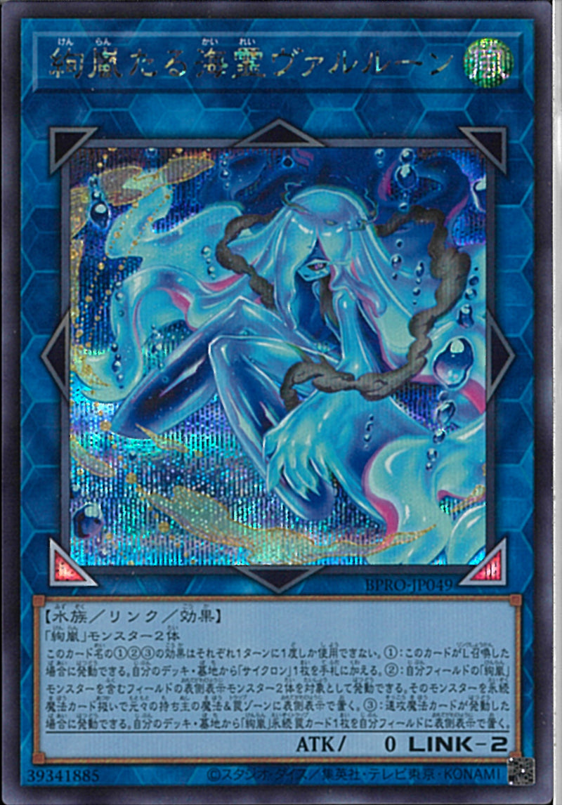 SE)絢嵐たる海霊ヴァルルーン)(シークレットレア)/BPRO-JP049)
