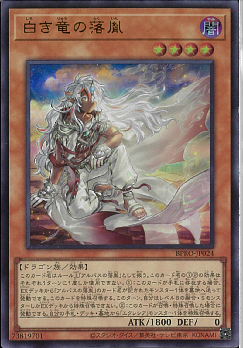 UR)白き竜の落胤)(ウルトラレア)/BPRO-JP024)