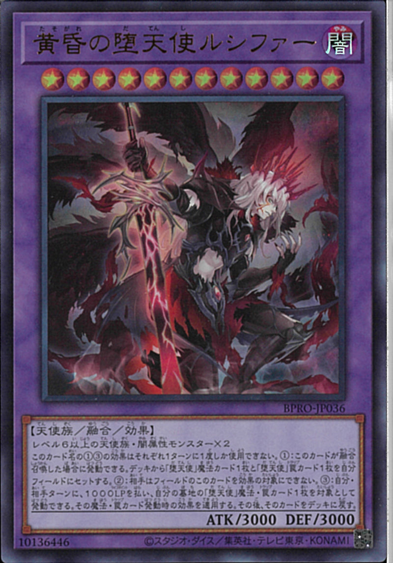 UR)黄昏の堕天使ルシファー)(ウルトラレア)/BPRO-JP036)