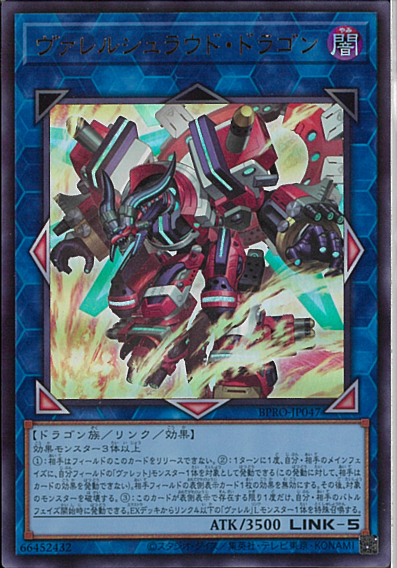 UR)ヴァレルシュラウド・ドラゴン)(ウルトラレア)/BPRO-JP047)